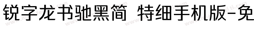 锐字龙书驰黑简 特细手机版字体转换